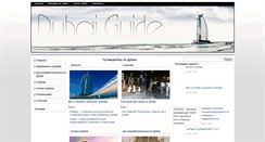 Desktop Screenshot of dubaiguide.ru